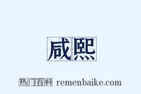 咸熙是什么意思的图片